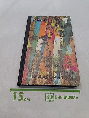 Ритмы и алгоритмы
