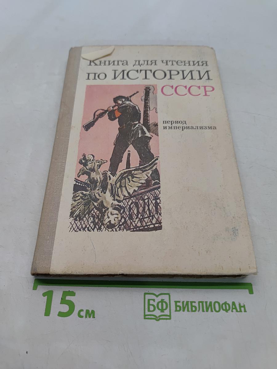Книга для чтения по истории СССР. Период империализма