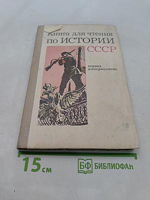 Книга для чтения по истории СССР. Период империализма
