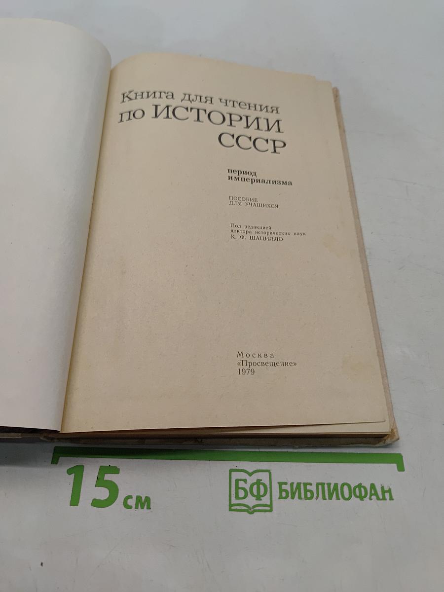 Книга для чтения по истории СССР. Период империализма
