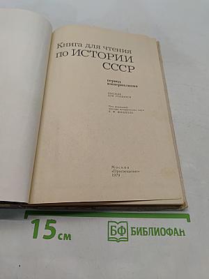 Книга для чтения по истории СССР. Период империализма