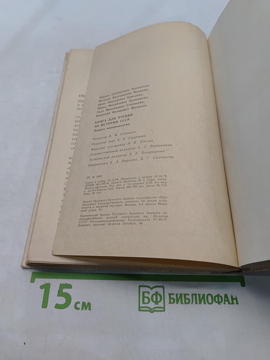 Книга для чтения по истории СССР. Период империализма