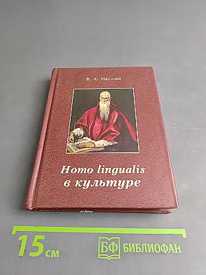 Homo lingualis в культуре