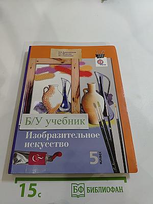 Изобразительное искусство, 5 класс