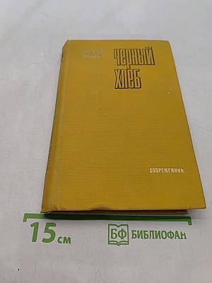 Черный хлеб