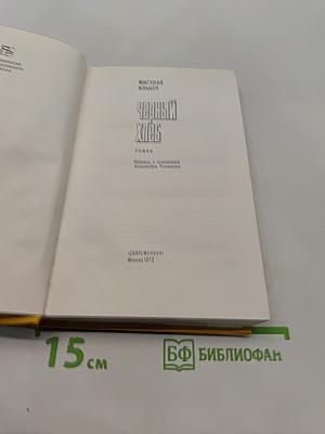 Черный хлеб