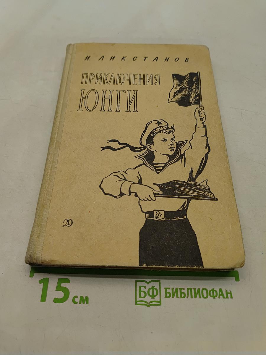 Приключения юнги