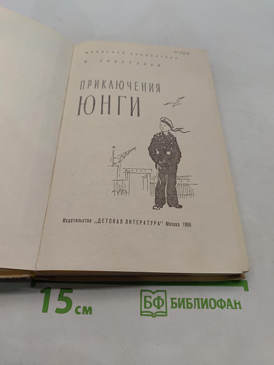 Приключения юнги