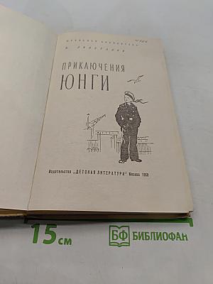 Приключения юнги