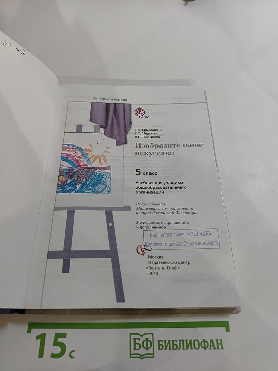 Изобразительное искусство, 5 класс