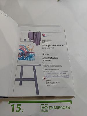 Изобразительное искусство, 5 класс