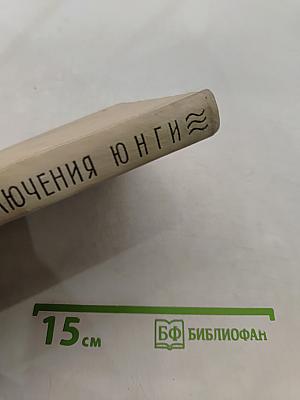 Приключения юнги