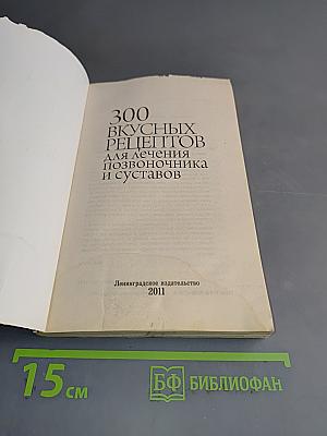 300 вкусных рецептов для лечения позвоночника и суставов