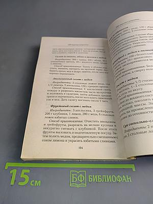 300 вкусных рецептов для лечения позвоночника и суставов