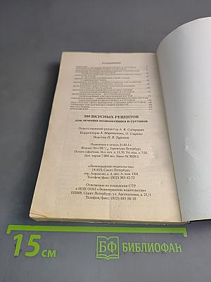 300 вкусных рецептов для лечения позвоночника и суставов