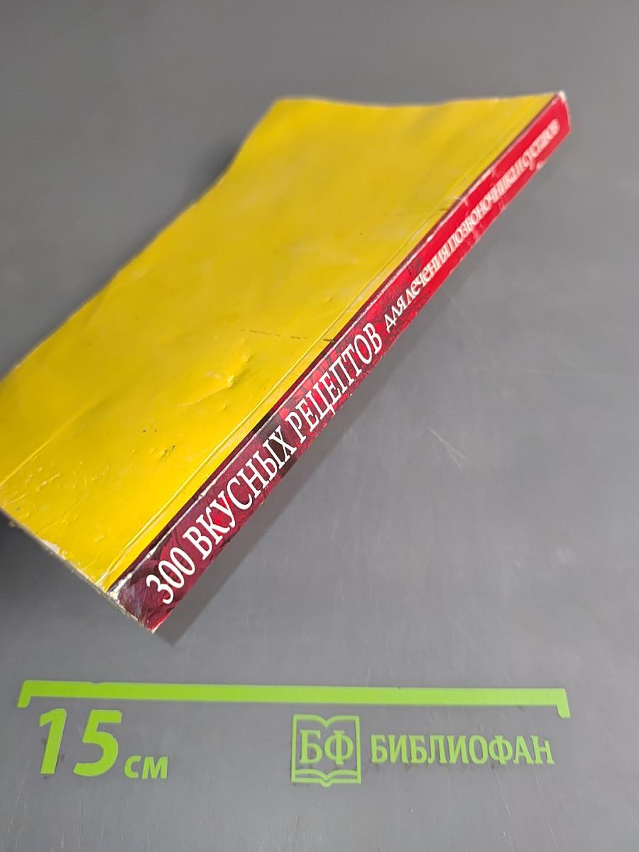 300 вкусных рецептов для лечения позвоночника и суставов