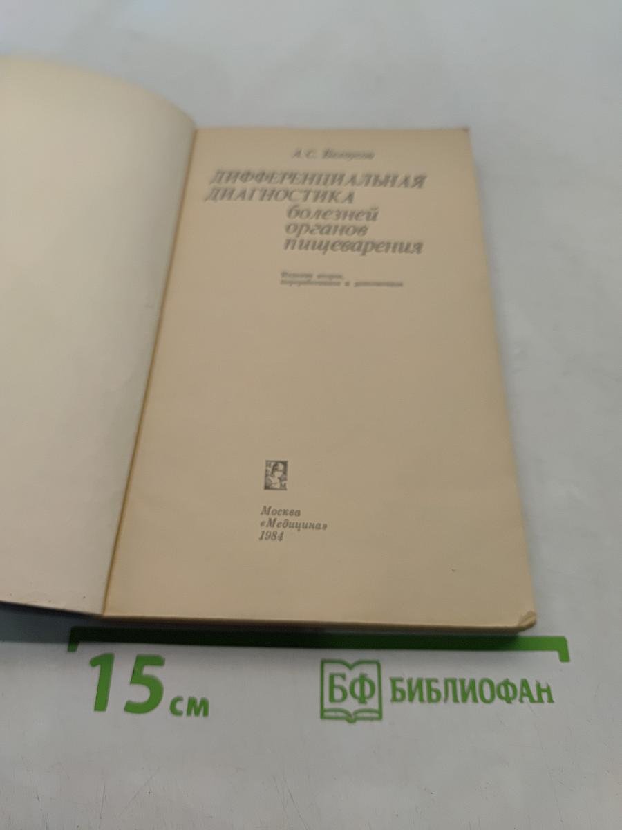 Дифференциальная диагностика болезней органов пищеварения
