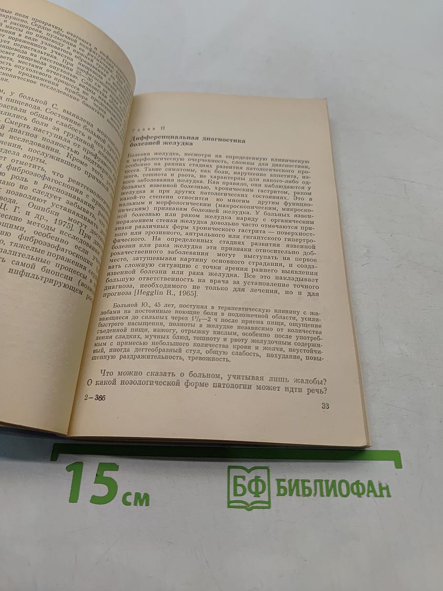Дифференциальная диагностика болезней органов пищеварения