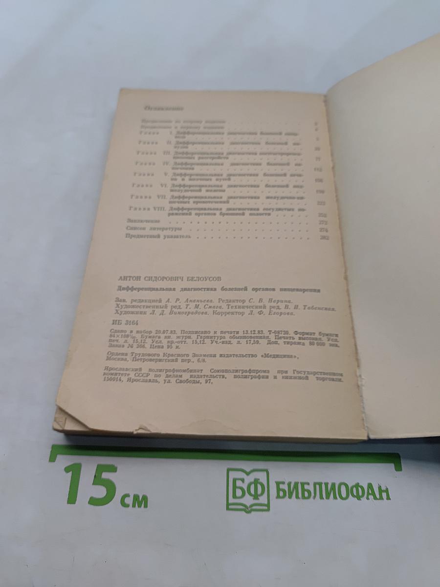Дифференциальная диагностика болезней органов пищеварения