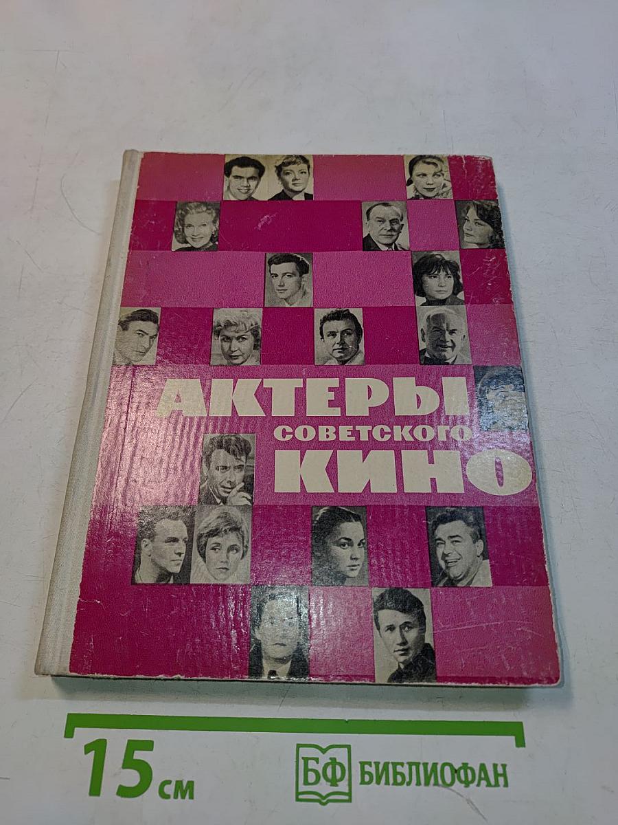 Актеры советского кино. Выпуск второй