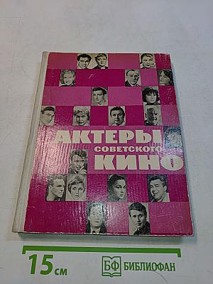 Актеры советского кино. Выпуск второй