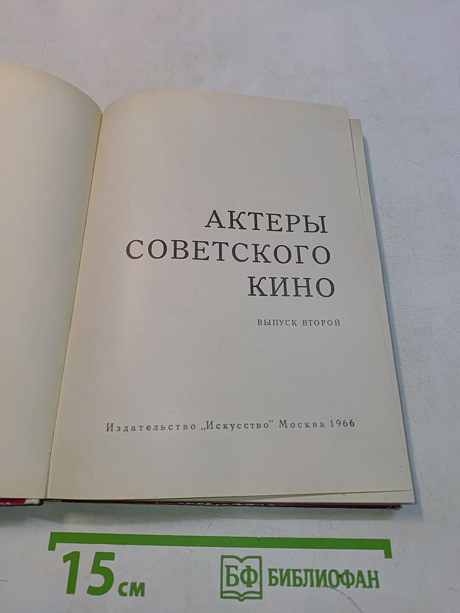 Актеры советского кино. Выпуск второй