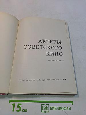 Актеры советского кино. Выпуск второй