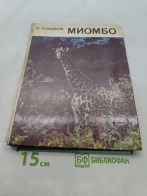 Миомбо