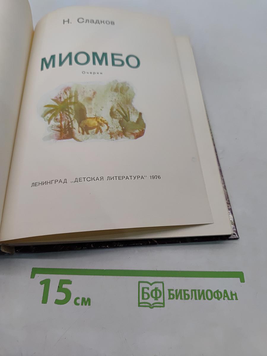Миомбо