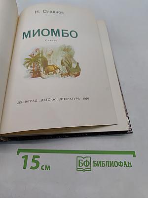 Миомбо