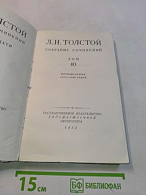 Собрание сочинений. Том 10