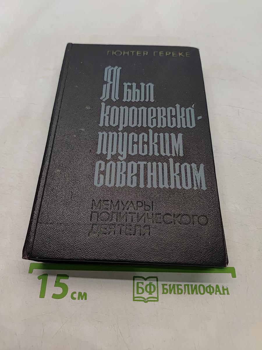 Я был королевско-прусским советником