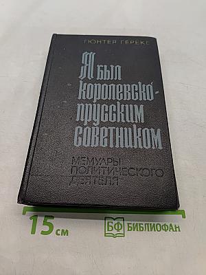Я был королевско-прусским советником