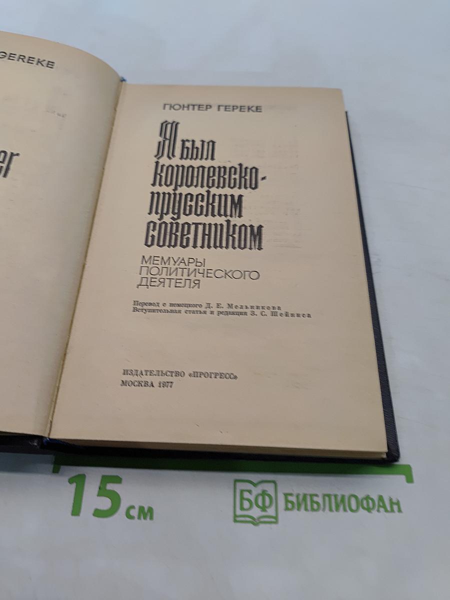 Я был королевско-прусским советником
