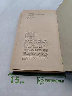 Я был королевско-прусским советником