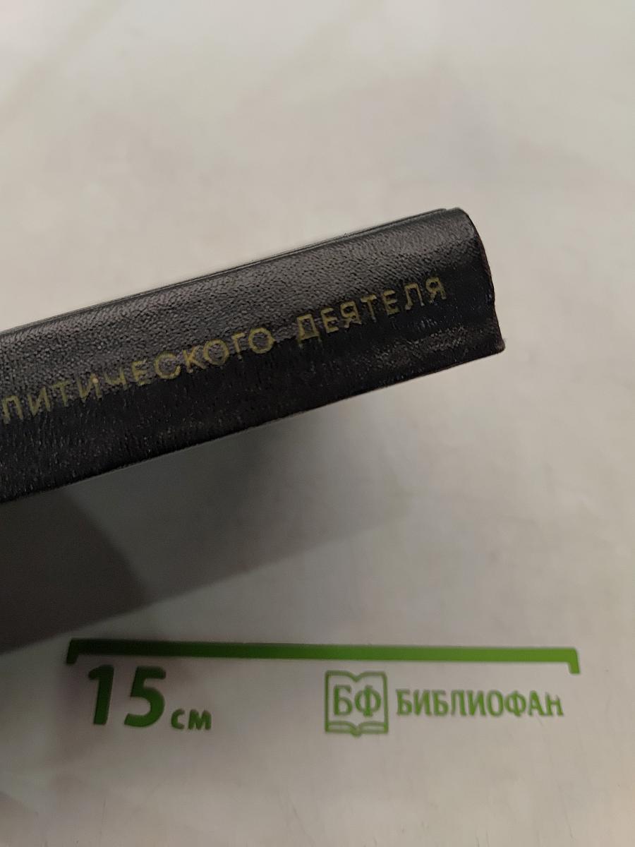 Я был королевско-прусским советником