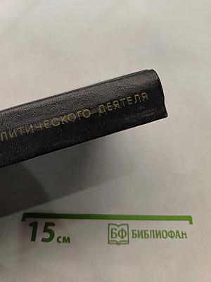 Я был королевско-прусским советником