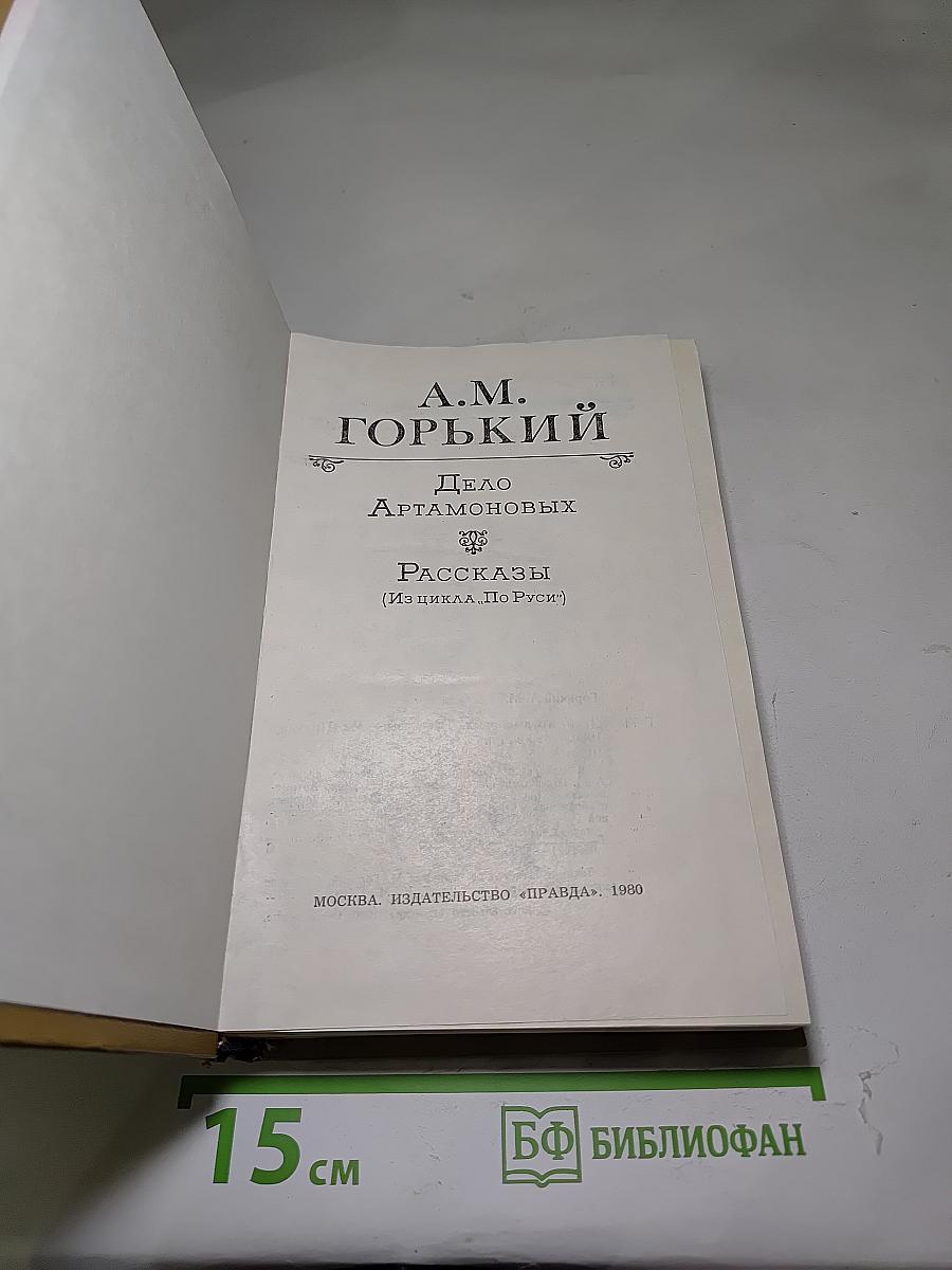 Дело Артамоновых. Рассказы
