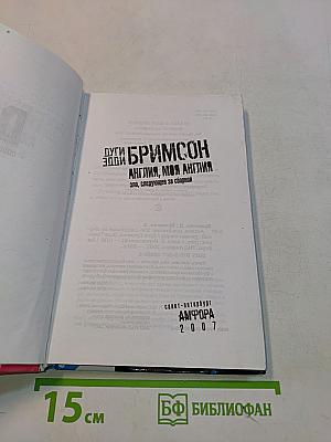 Англия, моя Англия