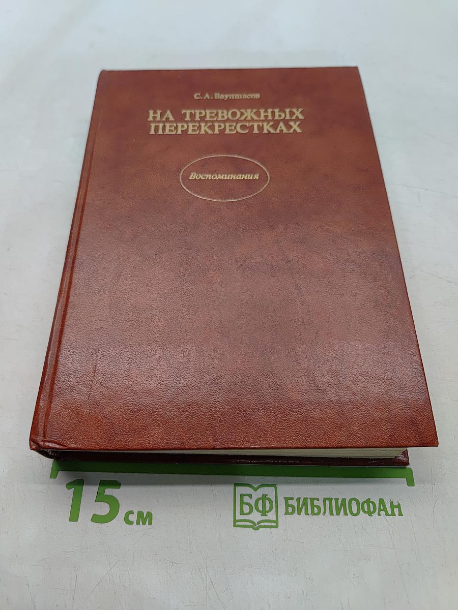 На тревожных перекрестках. Записки чекиста. Издание третье