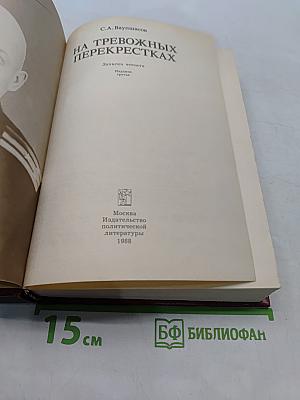 На тревожных перекрестках. Записки чекиста. Издание третье