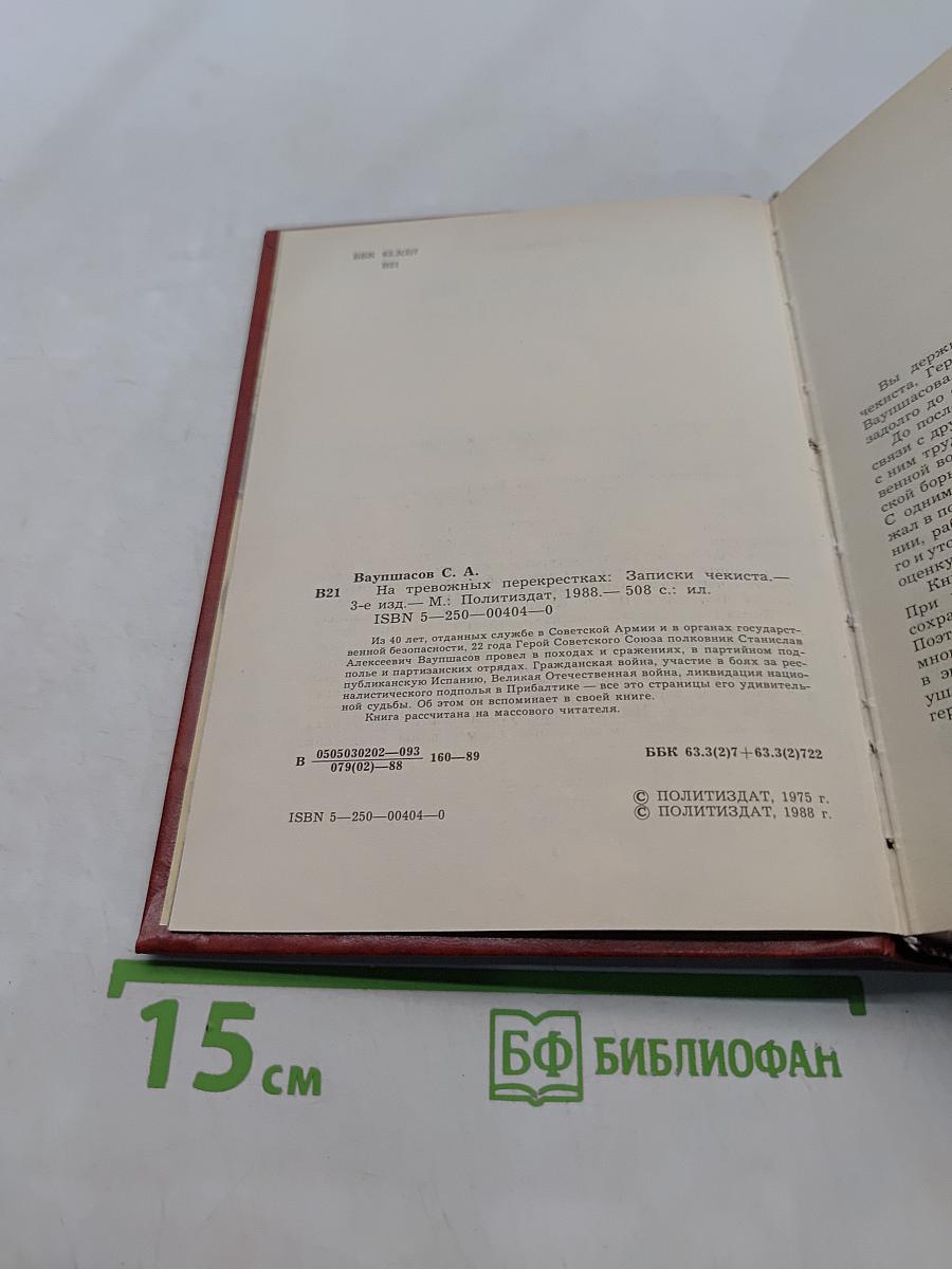На тревожных перекрестках. Записки чекиста. Издание третье