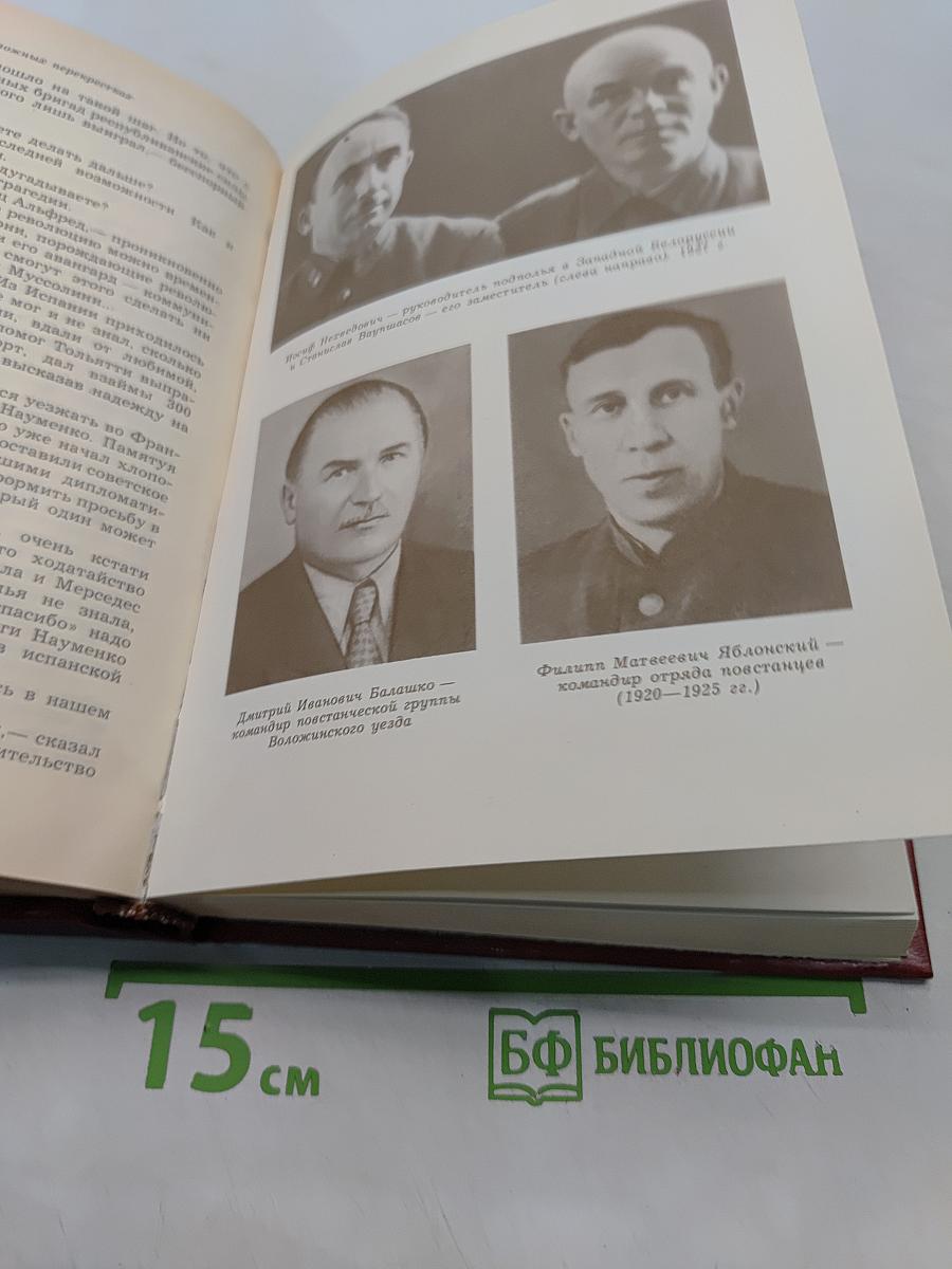 На тревожных перекрестках. Записки чекиста. Издание третье