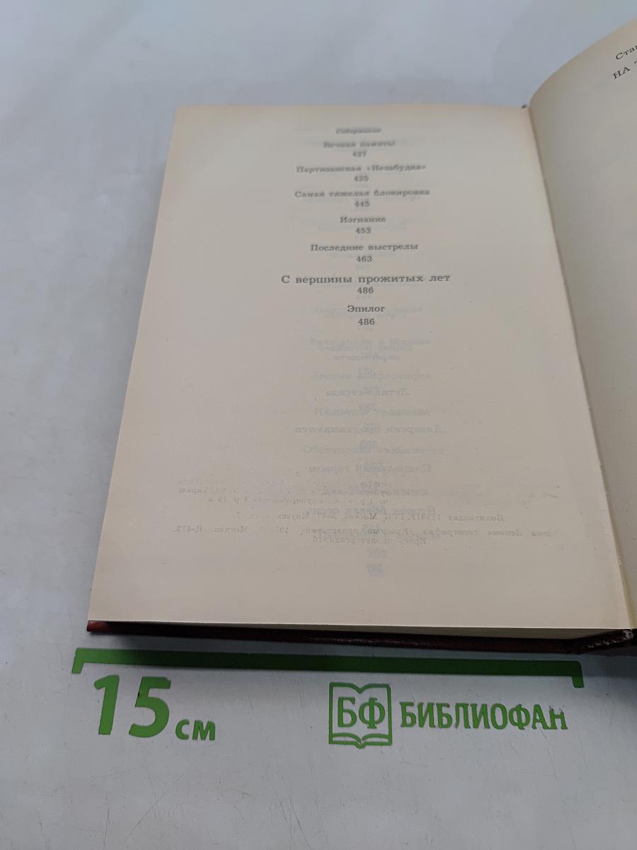 На тревожных перекрестках. Записки чекиста. Издание третье