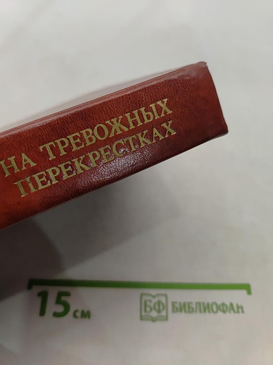 На тревожных перекрестках. Записки чекиста. Издание третье