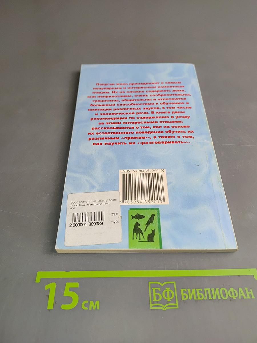 Жако – пернатый друг человека и интересный собеседник