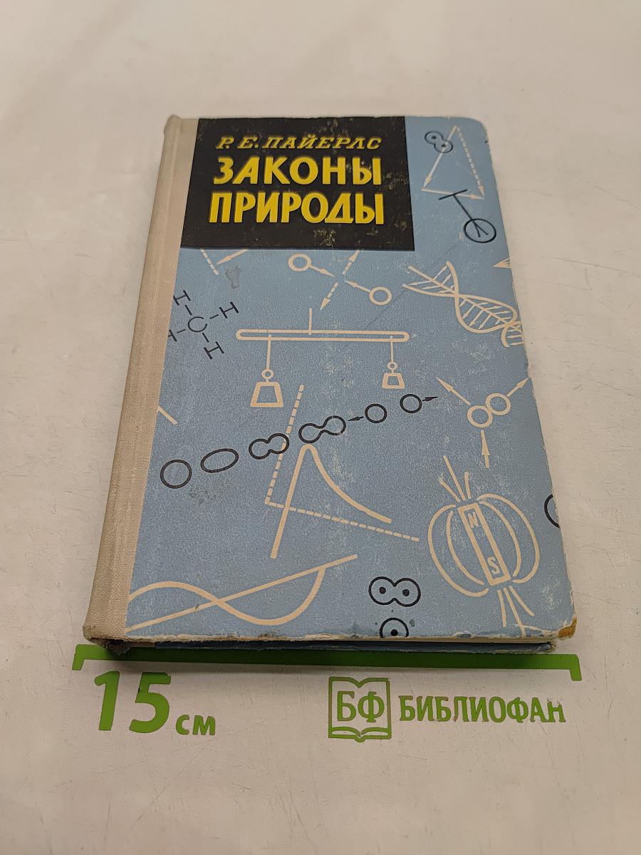 Законы природы