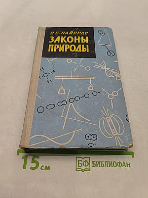 Законы природы