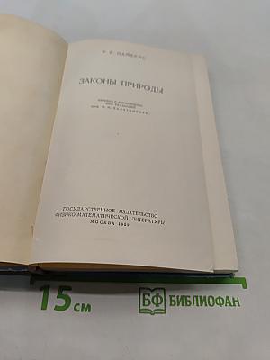Законы природы