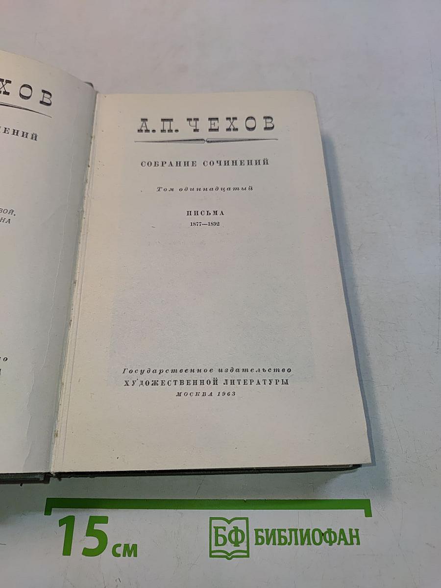 Собрание сочинений. Том одиннадцатый. Письма 1877-1892